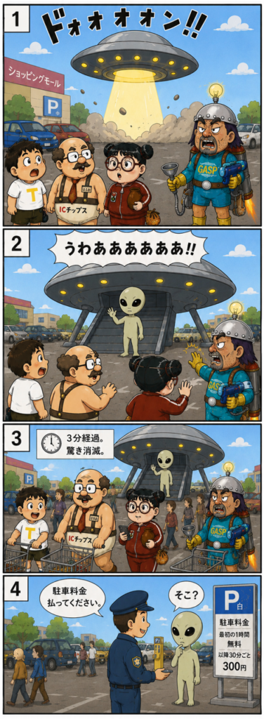 宇宙人の駐車代