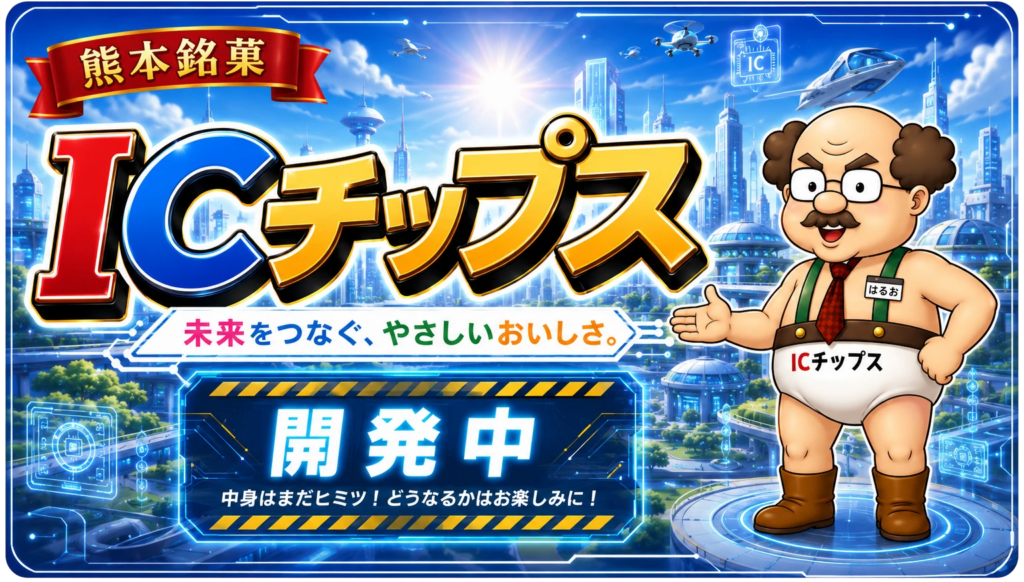 ICチップス開発中