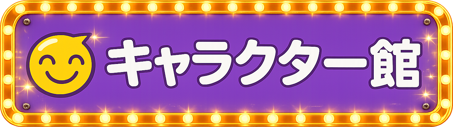 キャラクター館