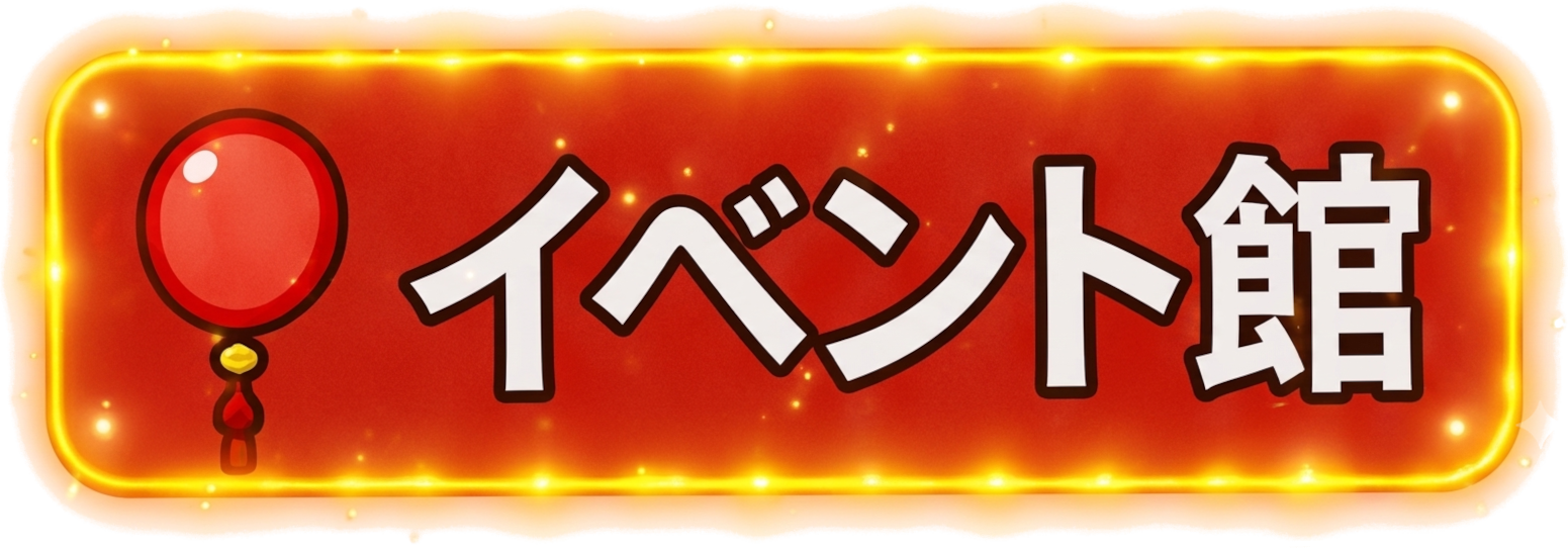 イベント館