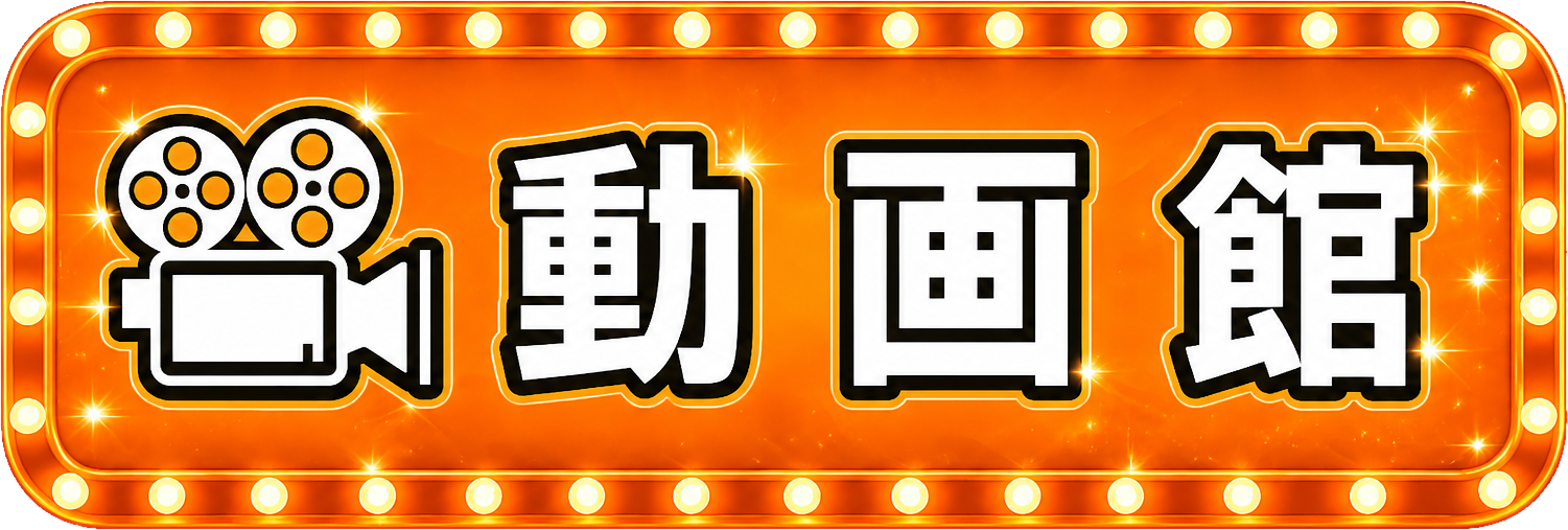 動画館